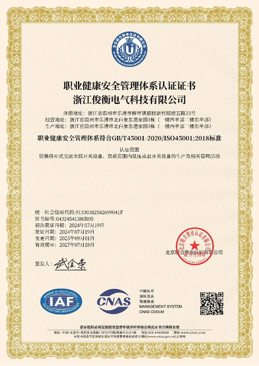 职业健康安全管理体系认证证书