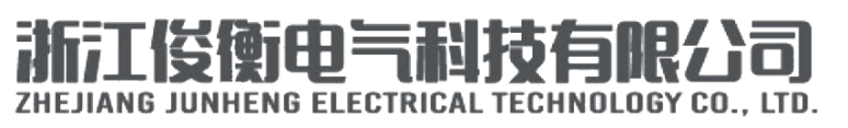浙江俊衡电气科技有限公司 Zhejiang Junheng Electrical Technology Co., Ltd.