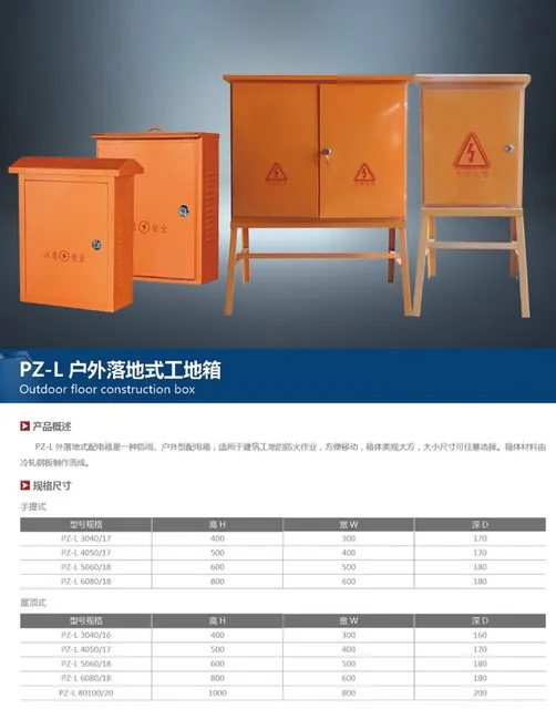 PZ-L户外落地式工地箱
